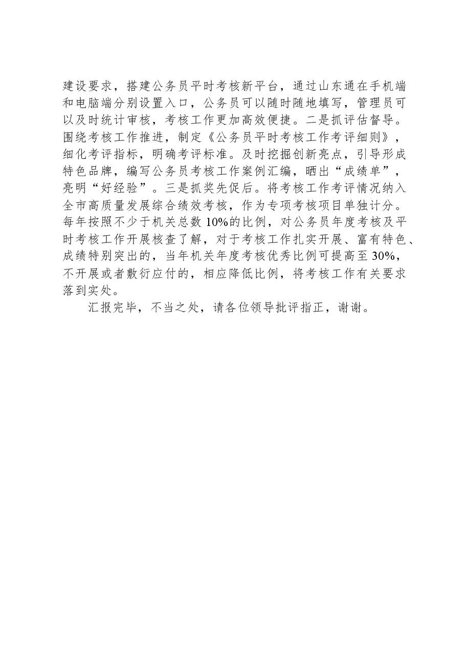 在全省公务员平时考核工作现场观摩交流会上的汇报发言.docx,第3页预览