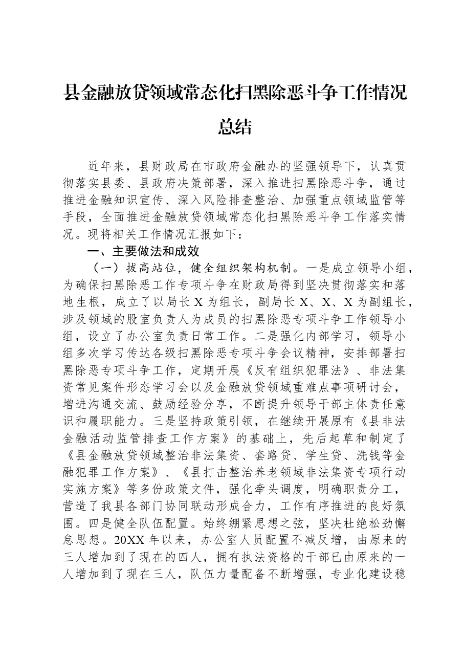 县金融放贷领域常态化扫黑除恶斗争工作情况总结.docx,第1页预览
