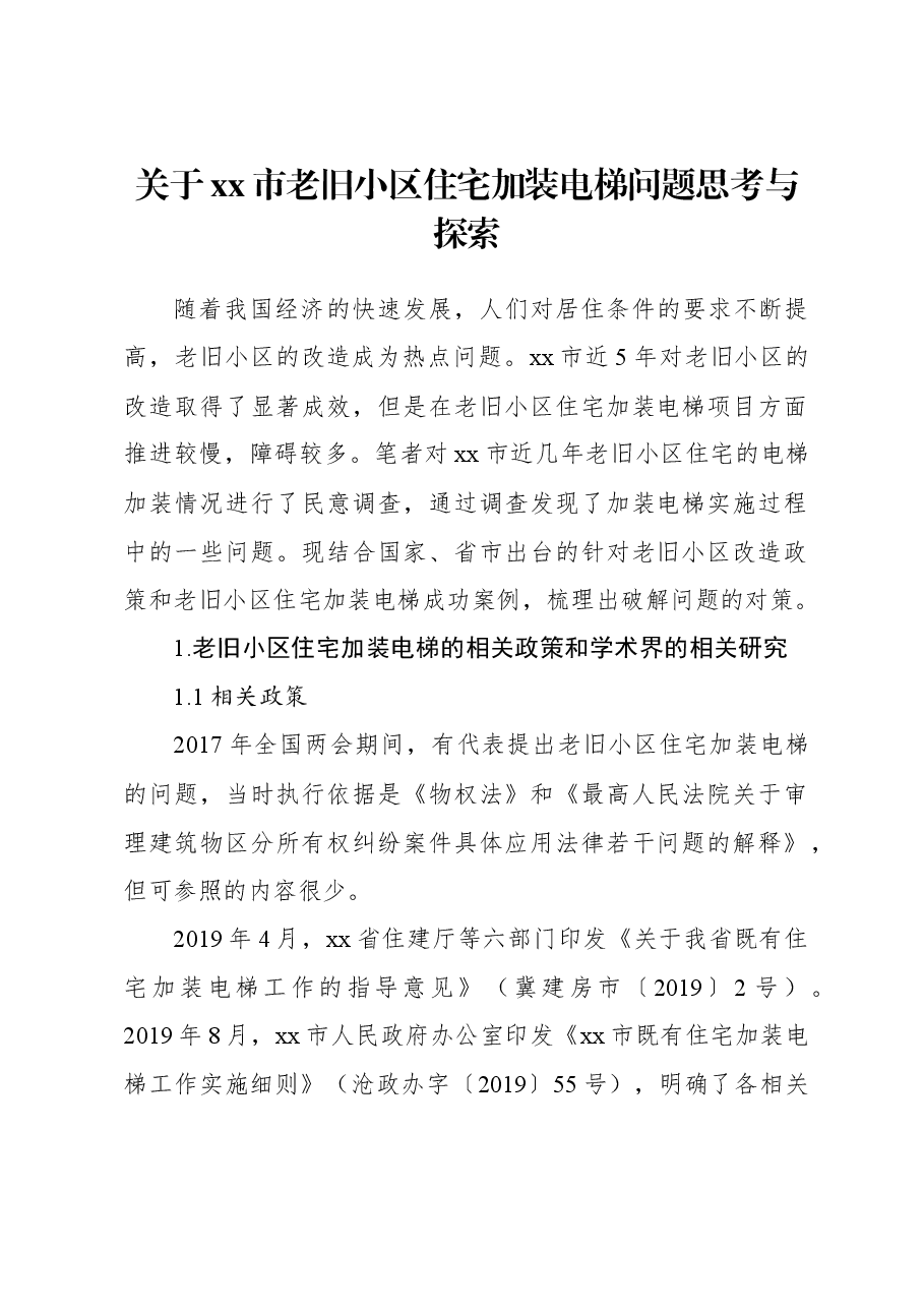 关于xx市老旧小区住宅加装电梯问题思考与探索.docx，第1页预览