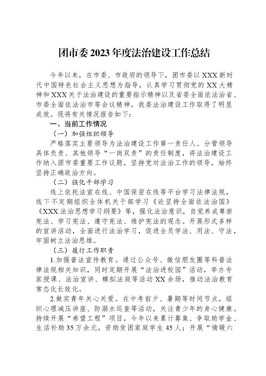 团市委2023年度法治建设工作总结.docx,第1页预览