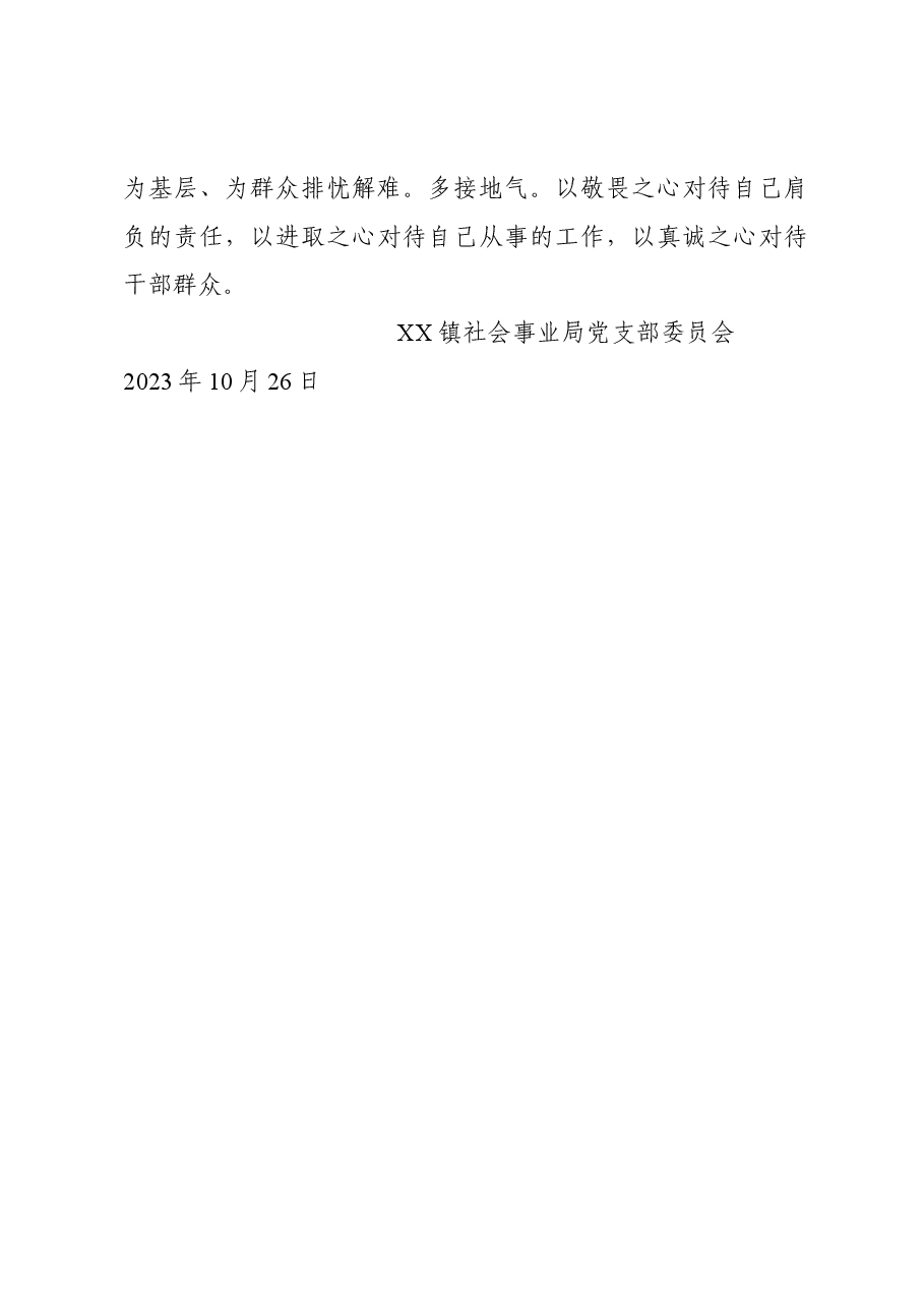 xx镇社会事业局支部党性分析报告.docx,第4页预览