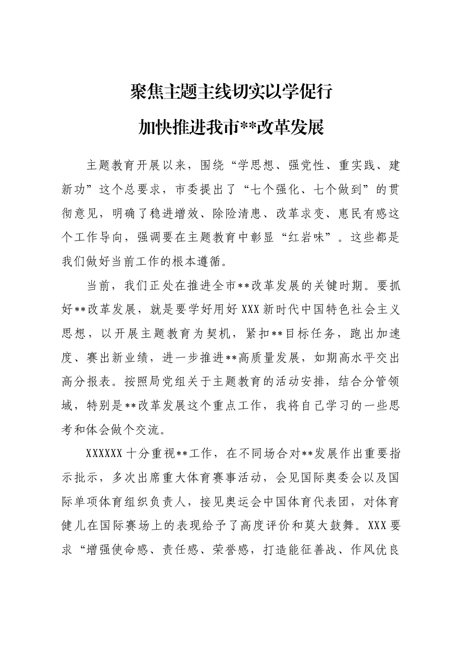 主题教育发言材料:聚焦主题主线,切实以学促行加快推进我市改革发展.docx,第1页预览