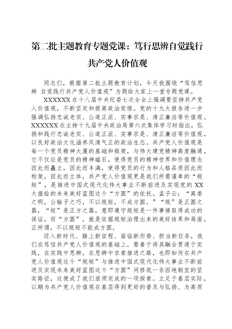 第二批主题教育专题党课:笃行思辨,自觉践行共产党人价值观.docx,第1页预览