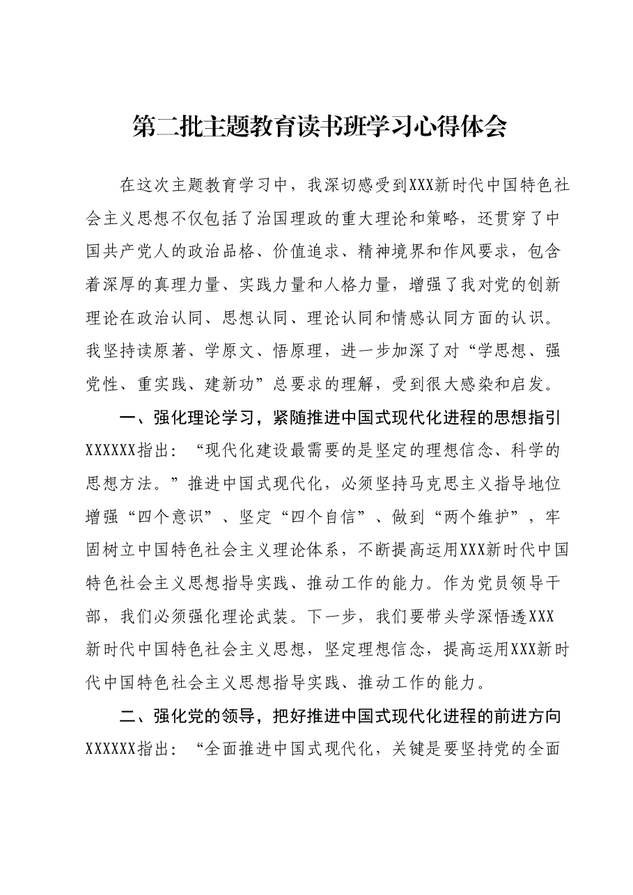 第二批主题教育读书班学习心得体会 (7).docx，第1页预览