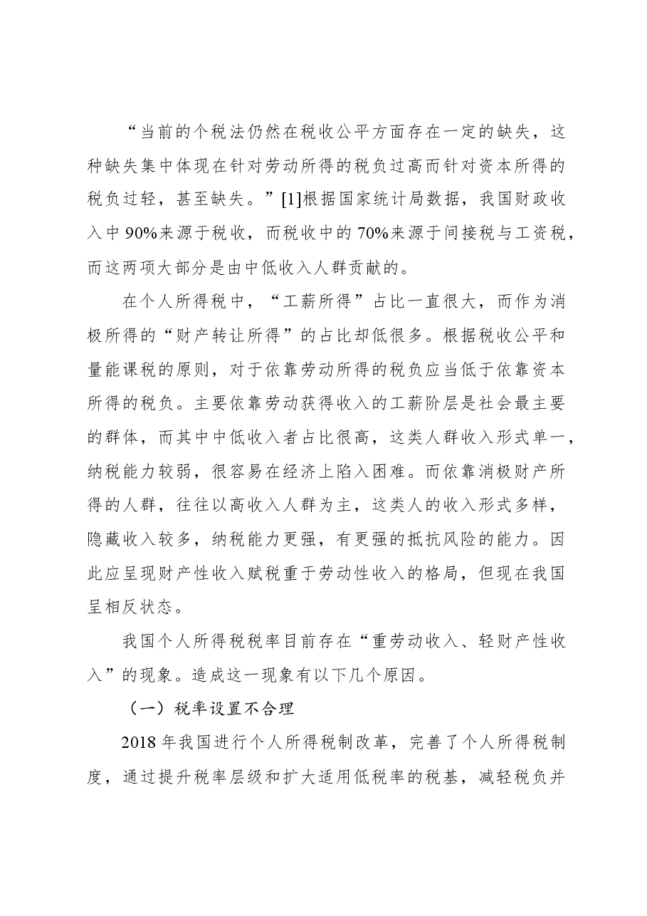 关于对高收入人群避税问题及对策思考与探索.docx,第4页预览
