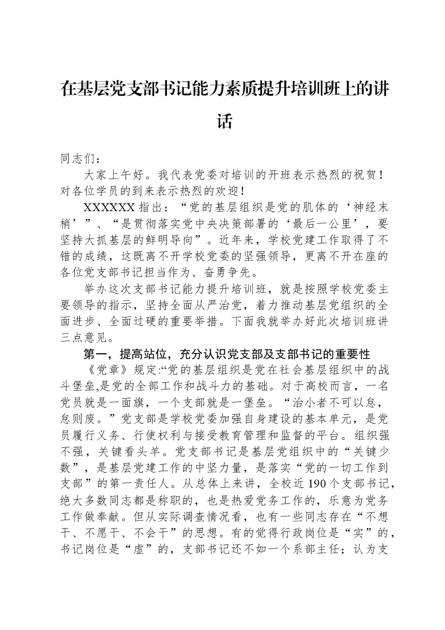 在基层党支部书记能力素质提升培训班上的讲话.docx，第1页预览