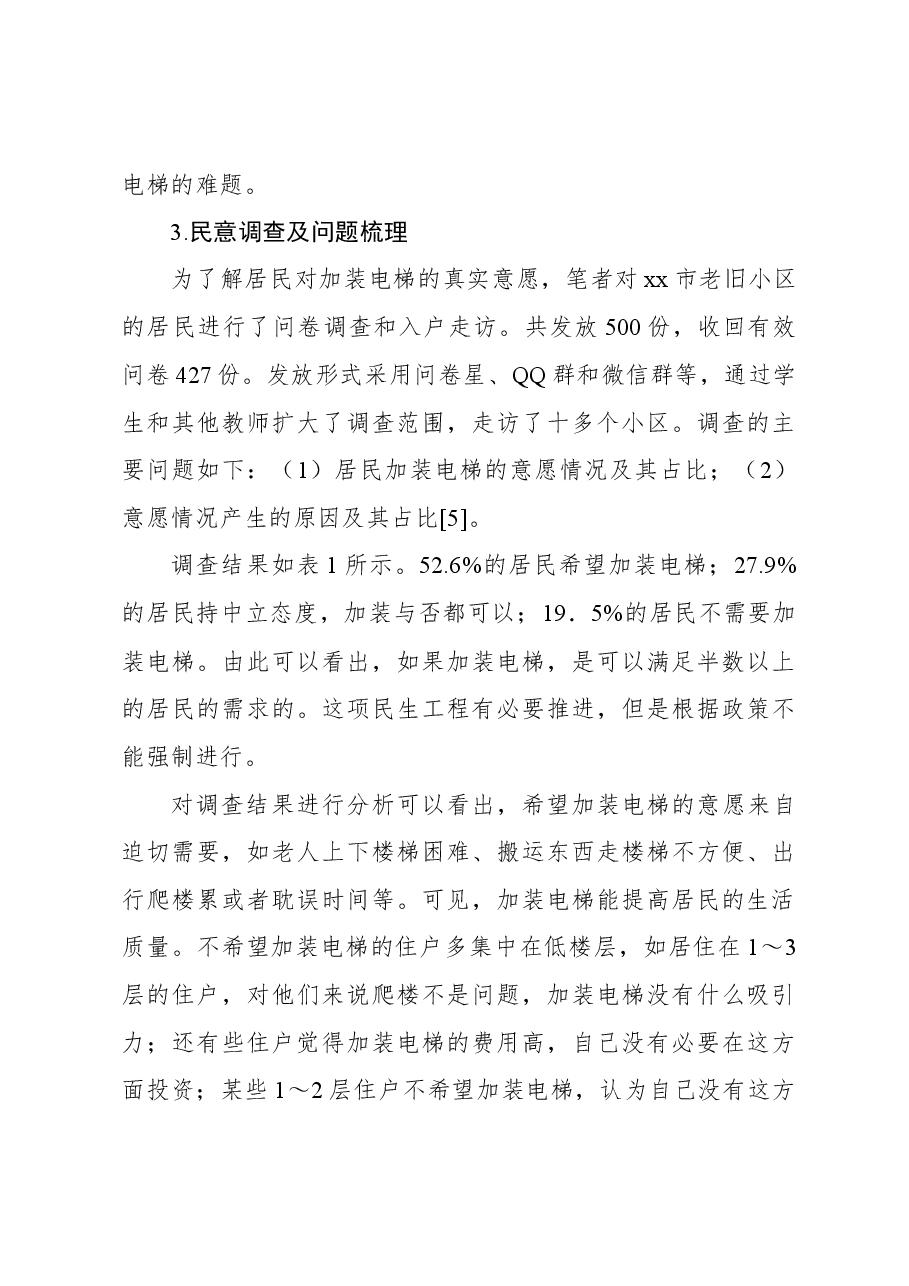 关于xx市老旧小区住宅加装电梯问题思考与探索.docx，第4页预览