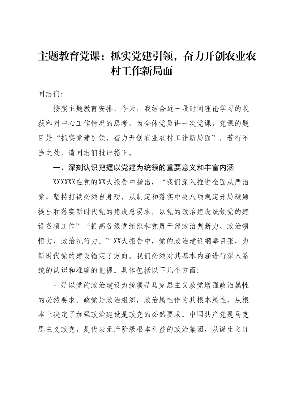 主题教育党课：抓实党建引领，奋力开创农业农村工作新局面.docx，第1页预览