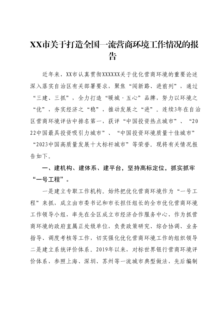 XX市关于打造全国一流营商环境工作情况的报告.docx,第1页预览