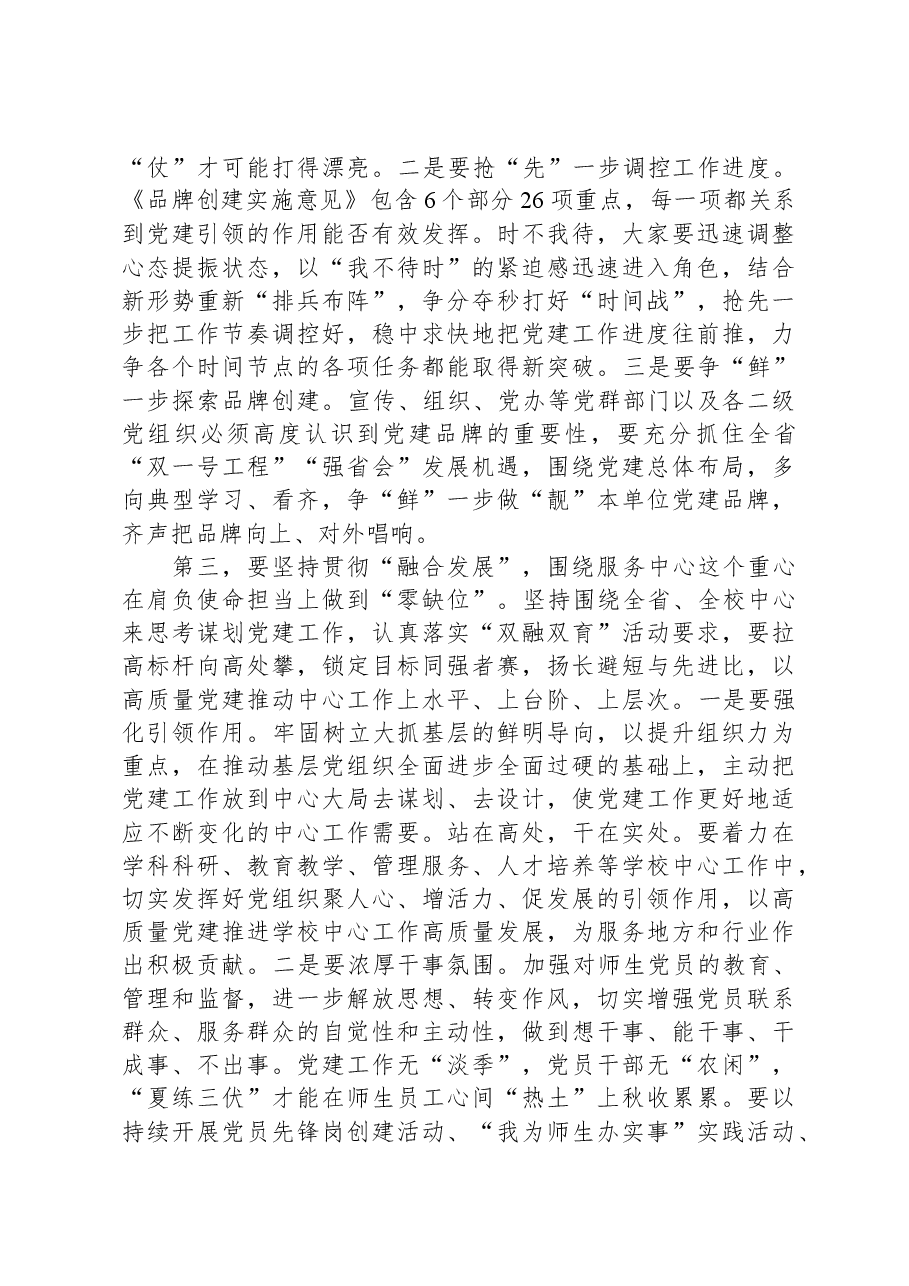 在党建工作推进会暨品牌创建部署会上的讲话.docx，第3页预览