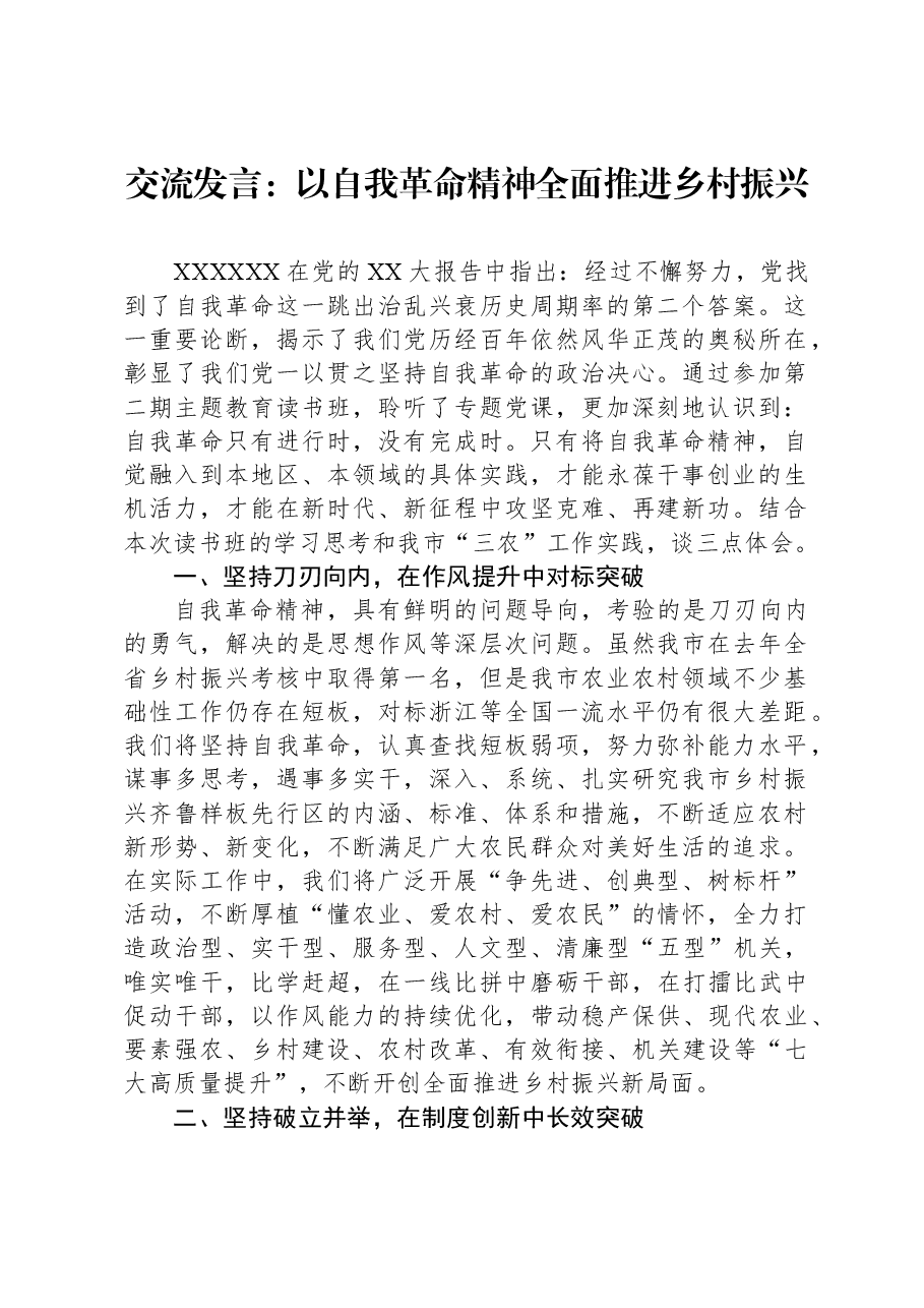 交流发言:以自我革命精神全面推进乡村振兴.docx,第1页预览
