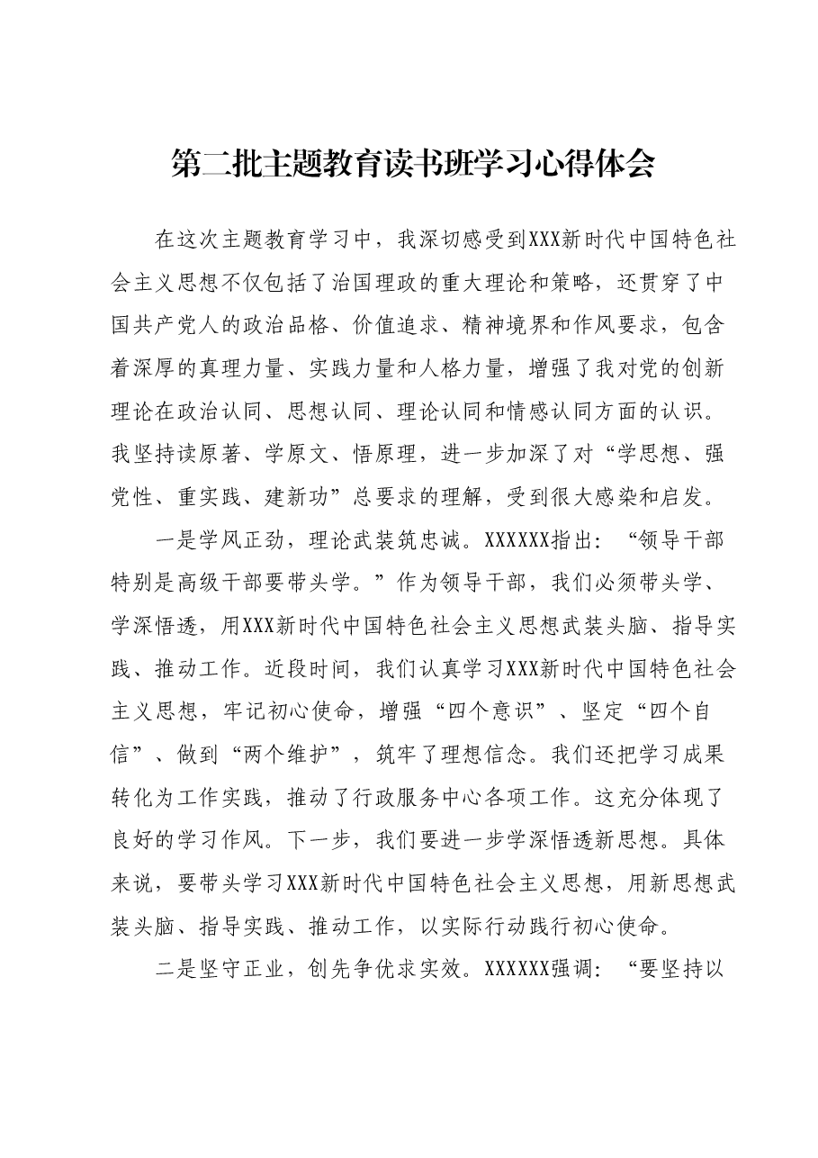 第二批主题教育读书班学习心得体会 (11).docx,第1页预览