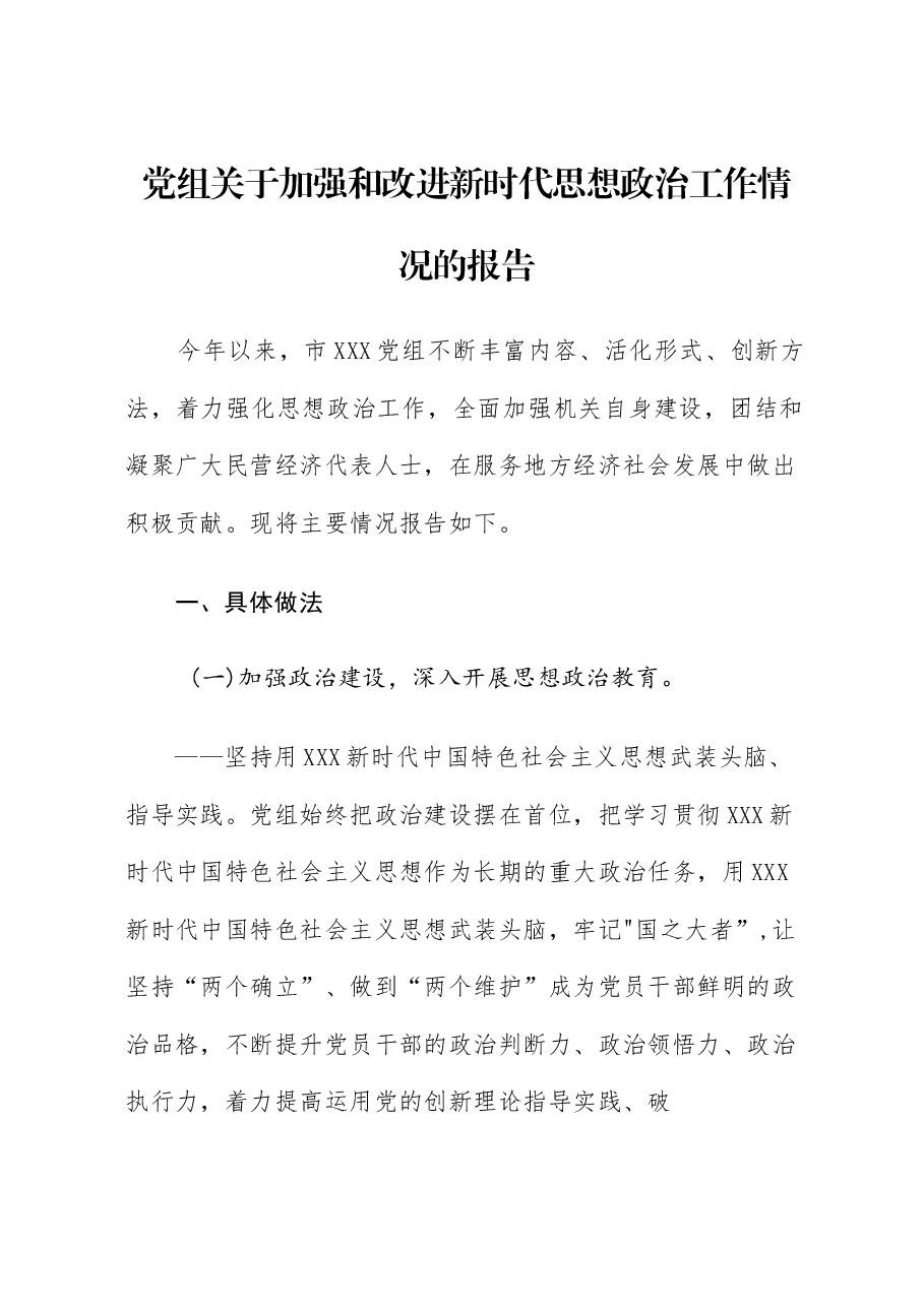 党组关于加强和改进新时代思想政治工作情况的报告.docx,第1页预览