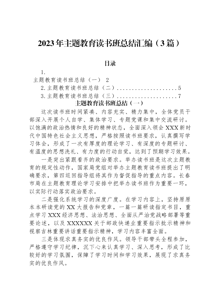 （3篇）2023年主题教育读书班总结汇编.docx，第1页预览