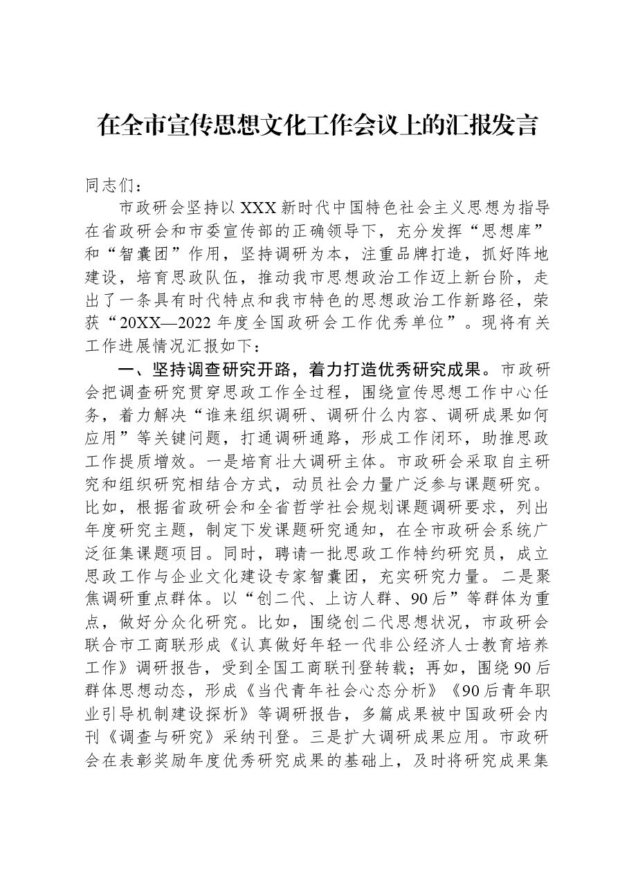 在全市宣传思想文化工作会议上的汇报发言.docx,第1页预览