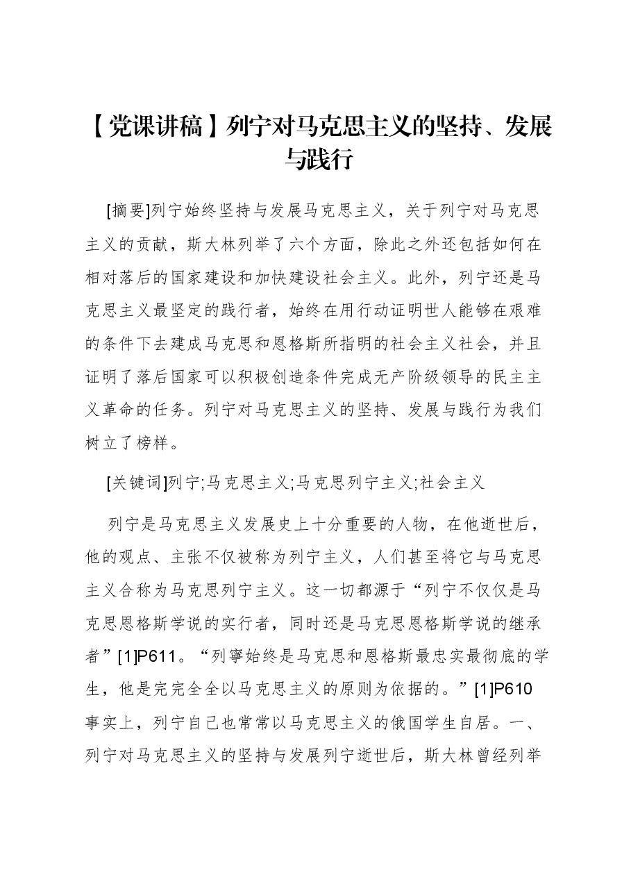 【党课讲稿】列宁对马克思主义的坚持、发展与践行.docx,第1页预览