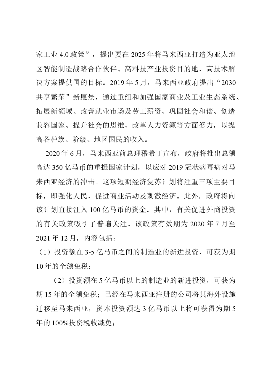一带一路马来西亚对外投资合作简要国别报告.docx,第4页预览