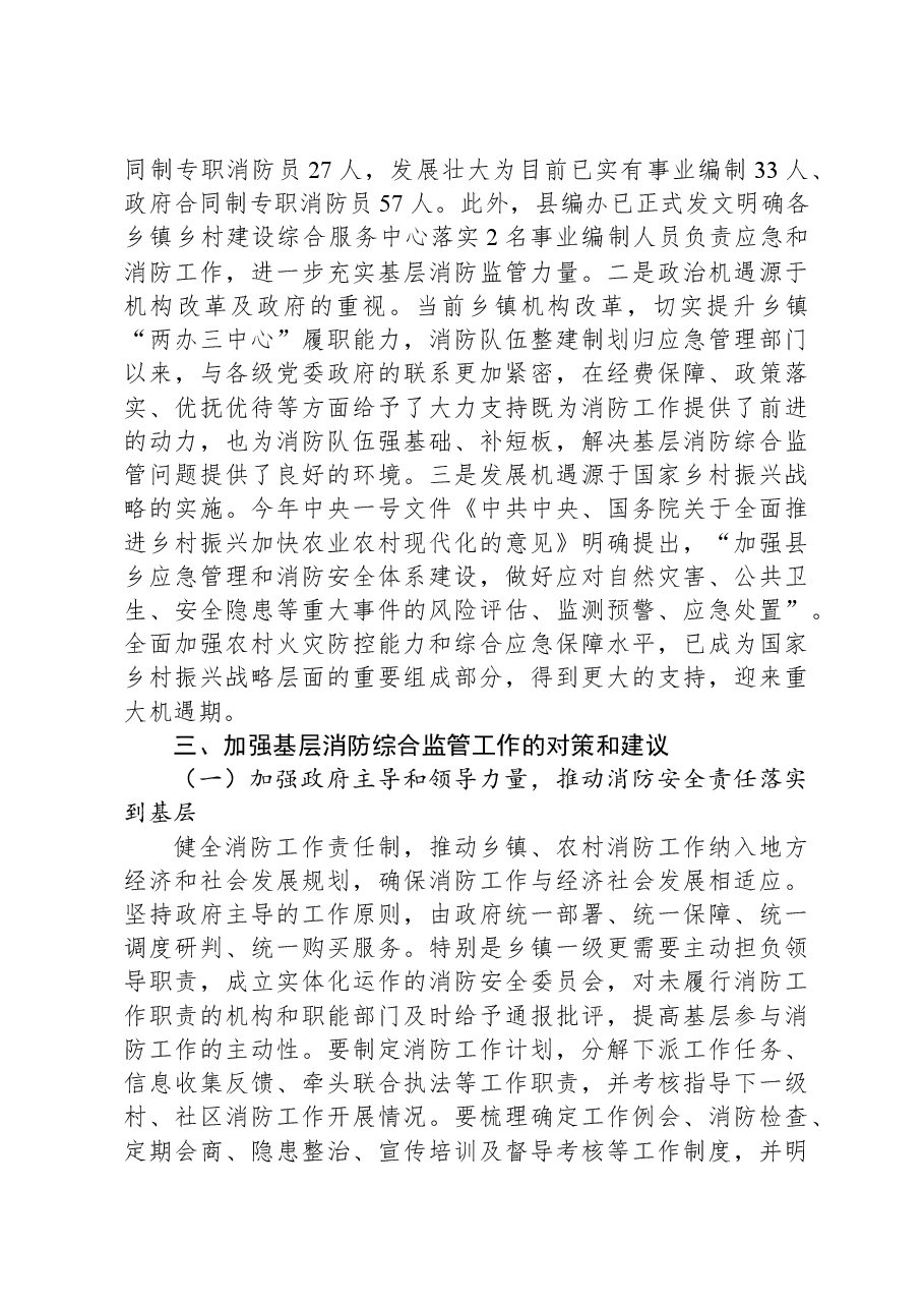关于加强基层消防监管能力的调研与思考.docx，第4页预览