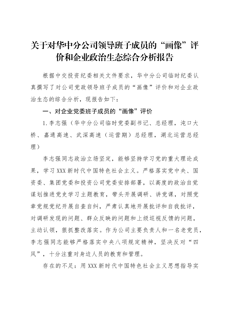 关于对华中分公司领导班子成员的“画像”评价和企业政治生态综合分析报告.doc,第1页预览