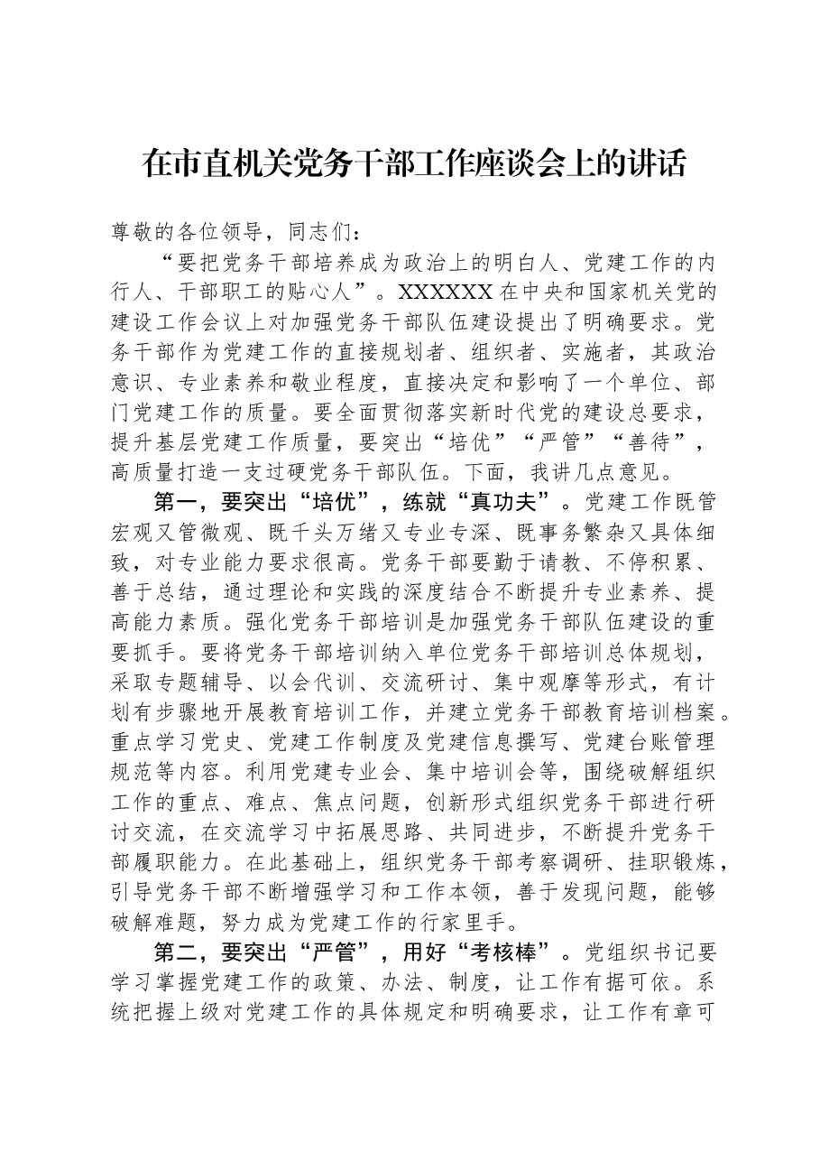 在市直机关党务干部工作座谈会上的讲话.docx,第1页预览