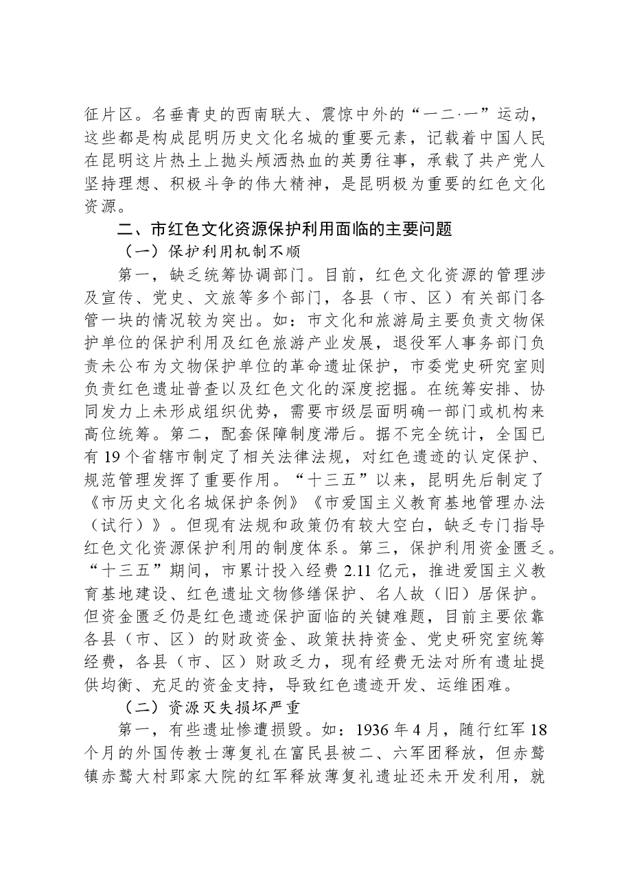 市红色文化资源调研报告.docx，第3页预览