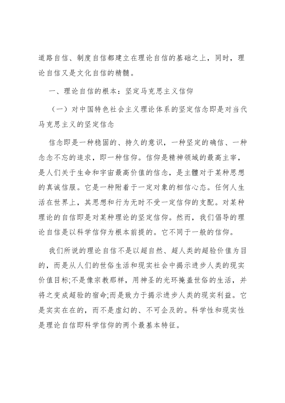 【党课讲稿】理论自信源于对马克思主义真理的坚定信仰.docx,第2页预览