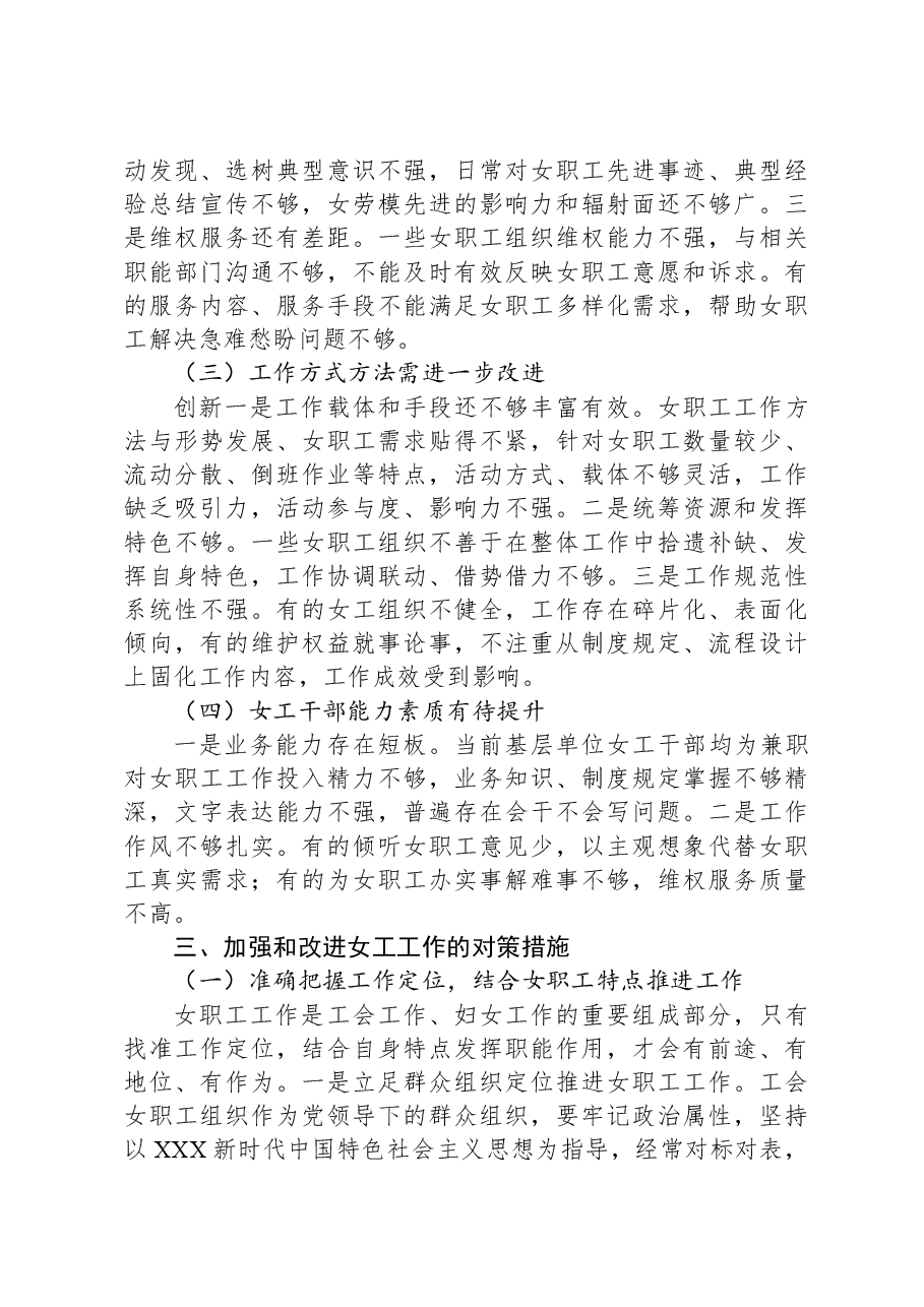 国企女职工工作调研报告.docx,第3页预览