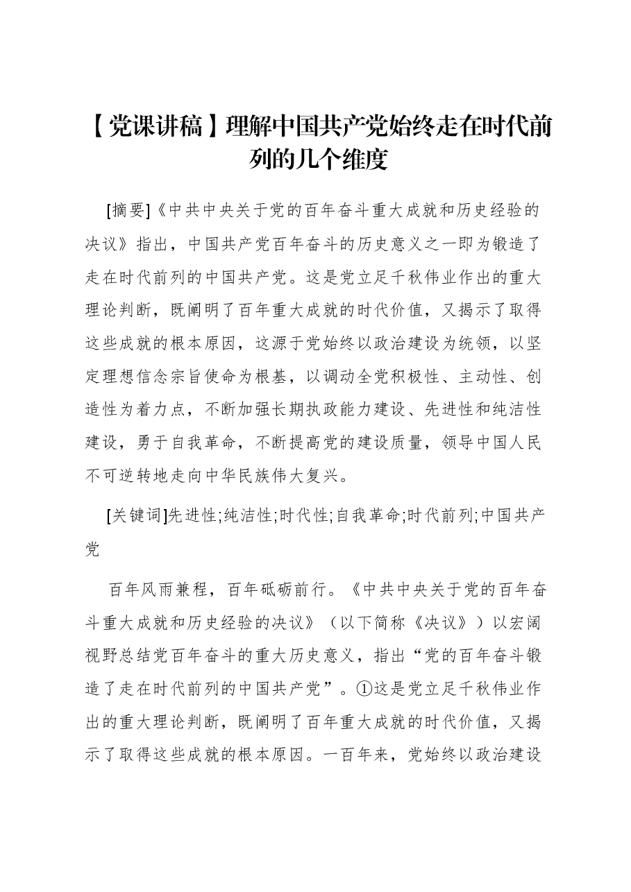 【党课讲稿】理解中国共产党始终走在时代前列的几个维度.docx,第1页预览