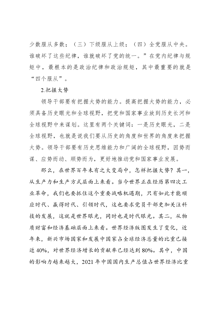 党课主题讲稿:着力提高领导干部的政治能力.docx,第3页预览