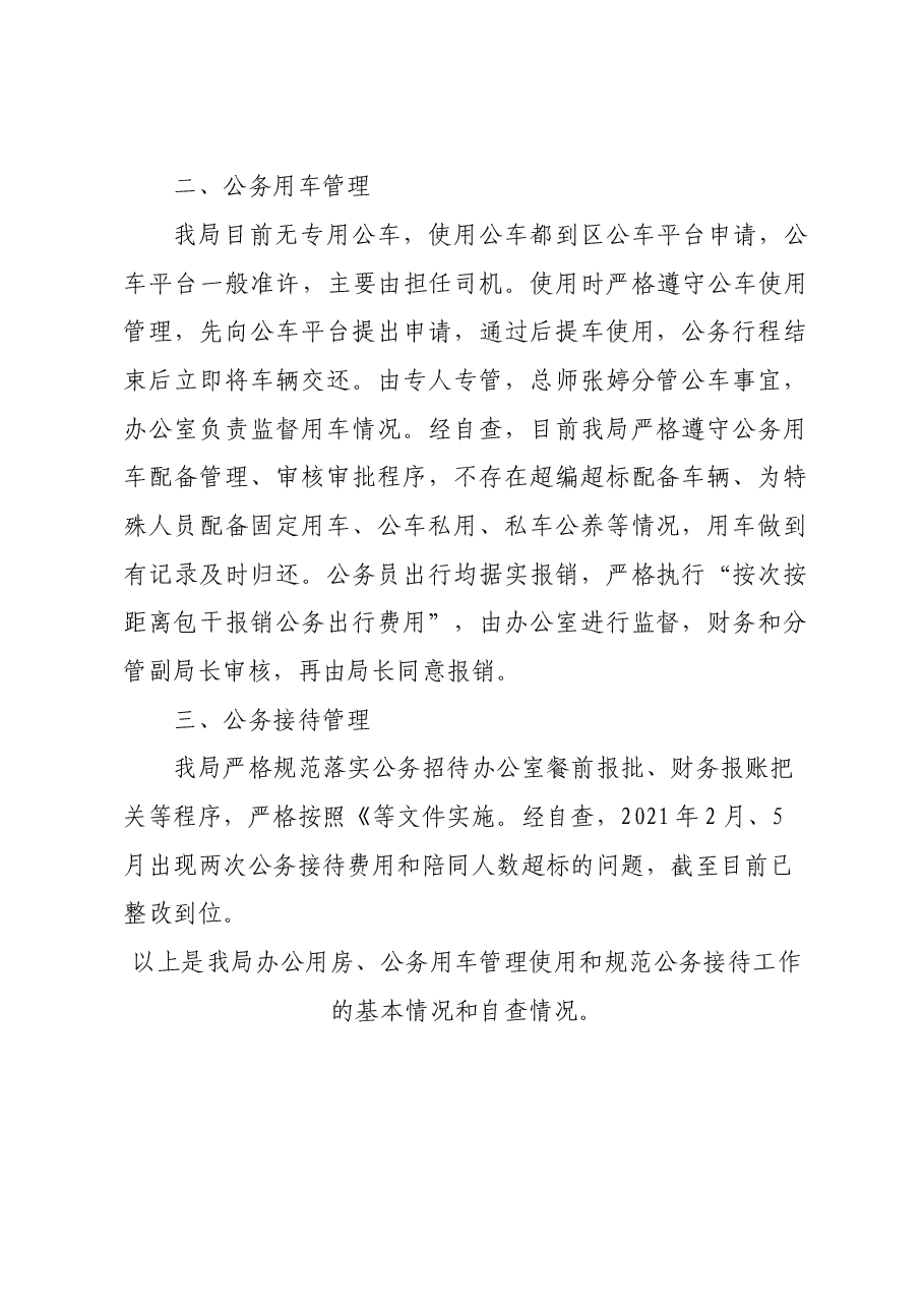 办公用房、公务用车管理使用和规范公务接待工作自查报告.doc,第2页预览
