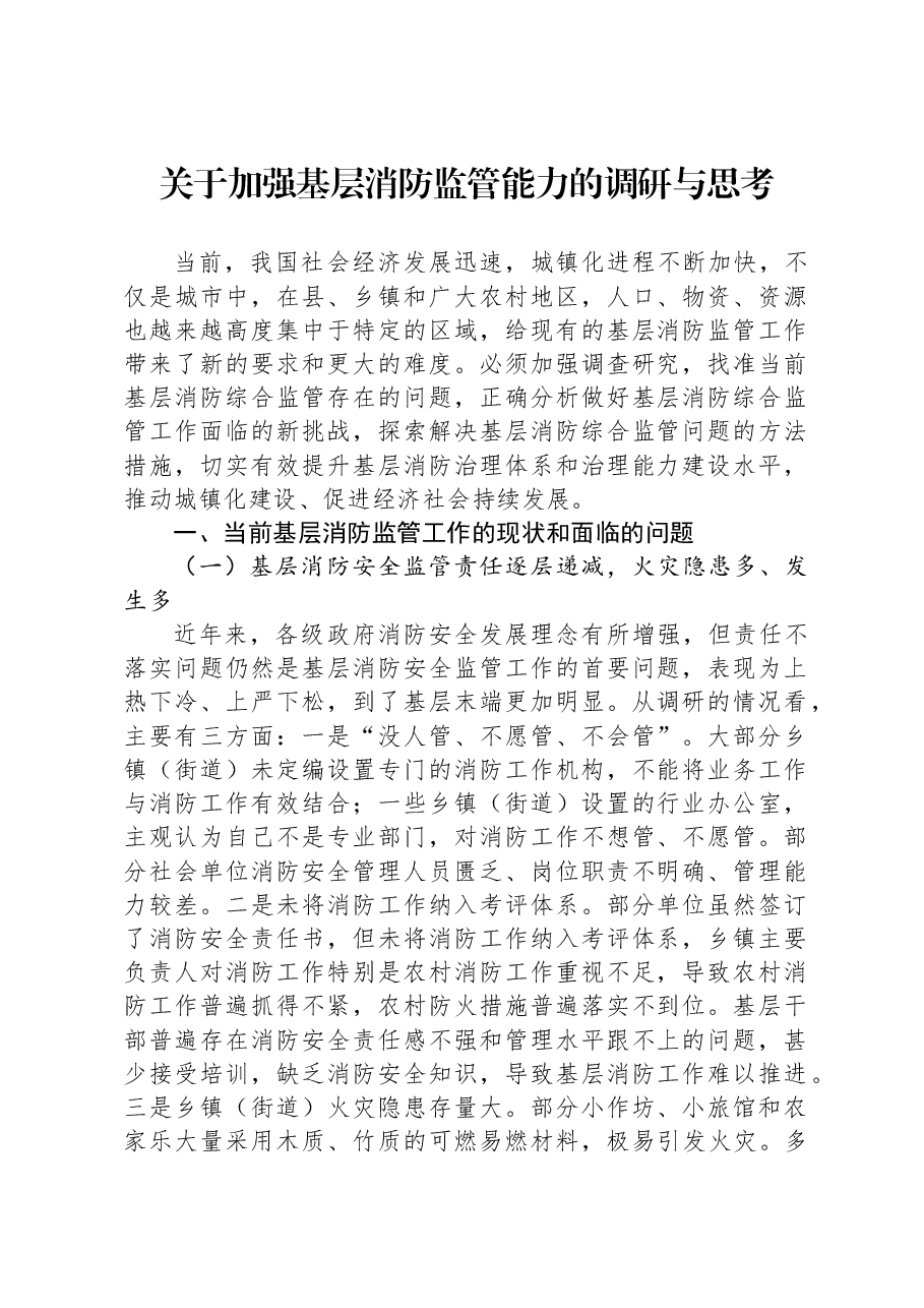 关于加强基层消防监管能力的调研与思考.docx，第1页预览