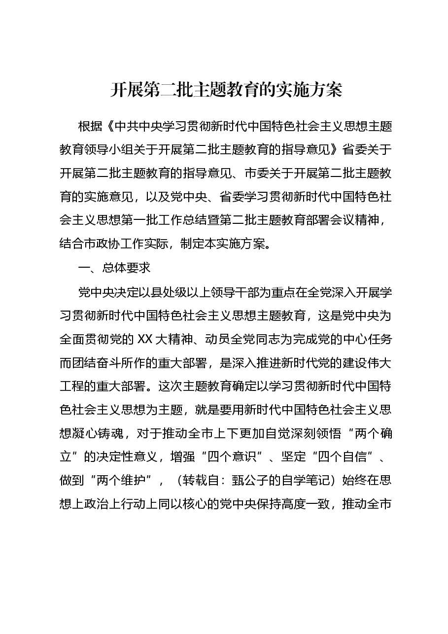 2023年开展第二批主题教育的实施方案(讲稿).docx,第1页预览