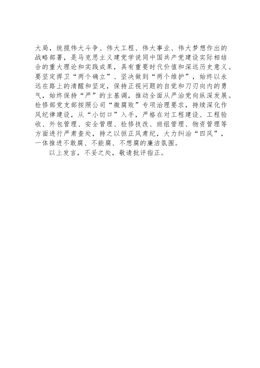 主题教育交流发言:坚持和加强党的全面领导.docx,第3页预览