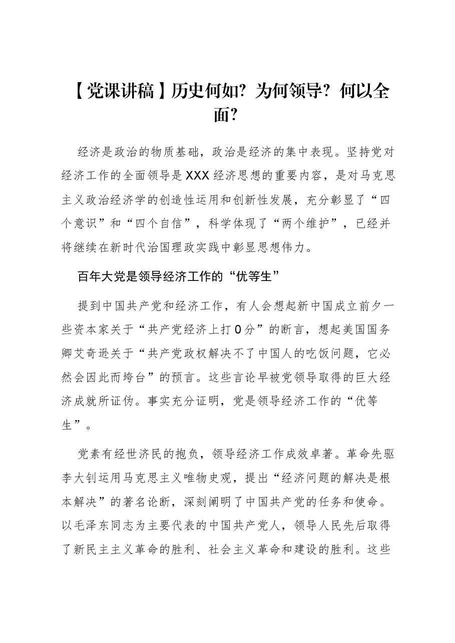 【党课讲稿】历史何如?为何领导?何以全面?.docx,第1页预览