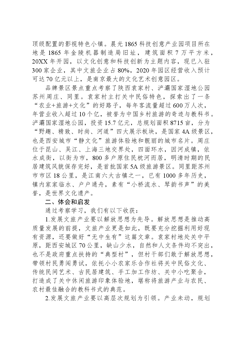 赴陕西、江苏考察文旅融合发展情况的报告.docx,第2页预览