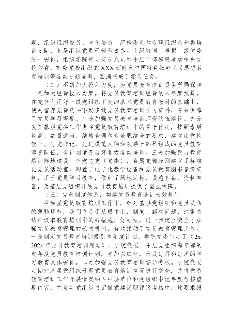高校《2019-2023年全国党员教育培训工作规划》实施情况总结.docx,第3页预览