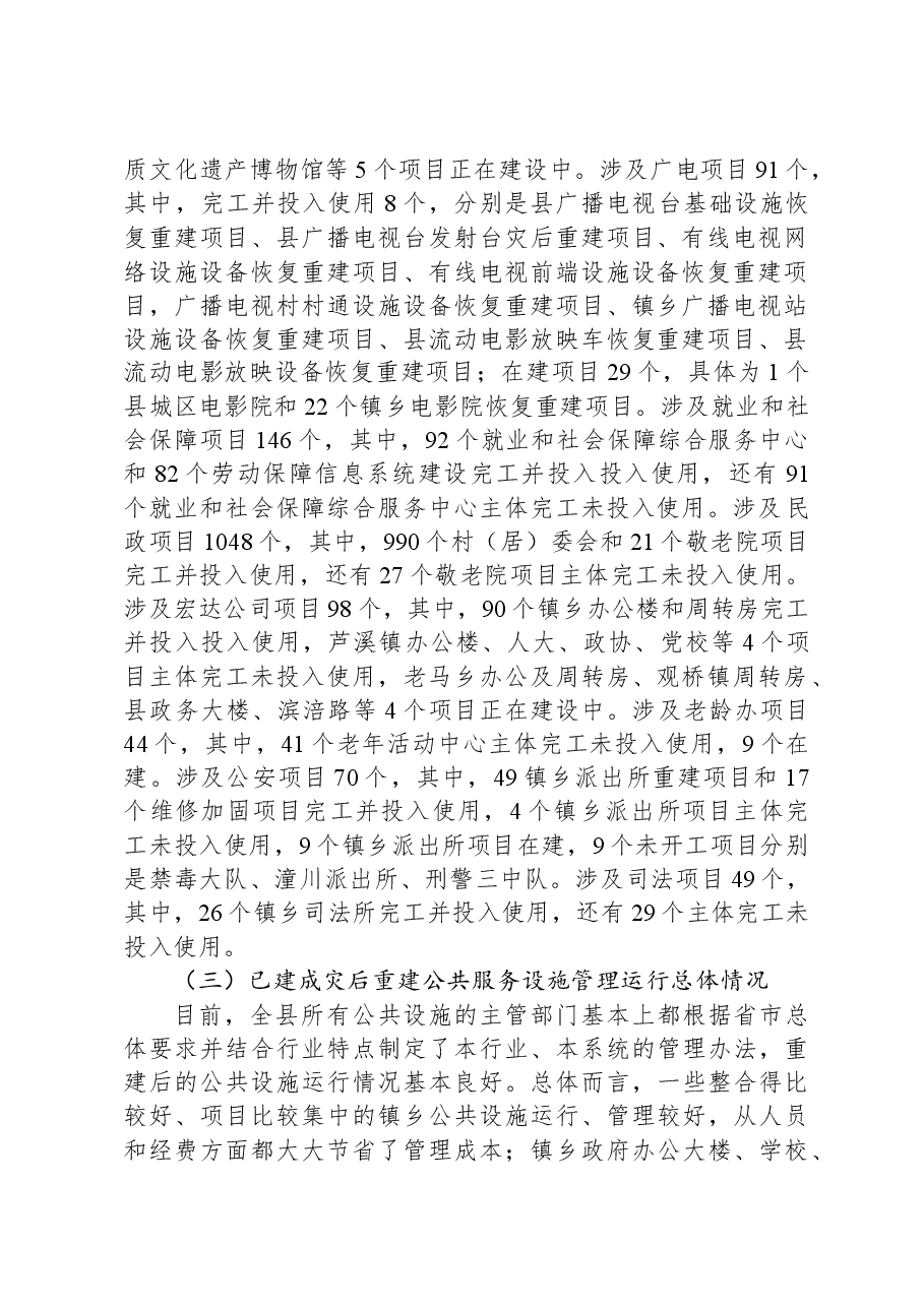 关于灾后重建公共服务设施运行管理情况的调研报告.docx，第2页预览