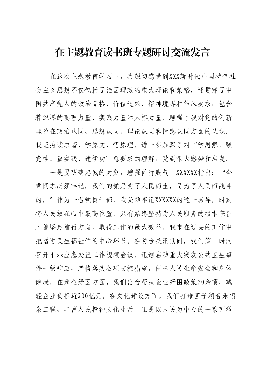 在主题教育读书班专题研讨交流发言.docx,第1页预览