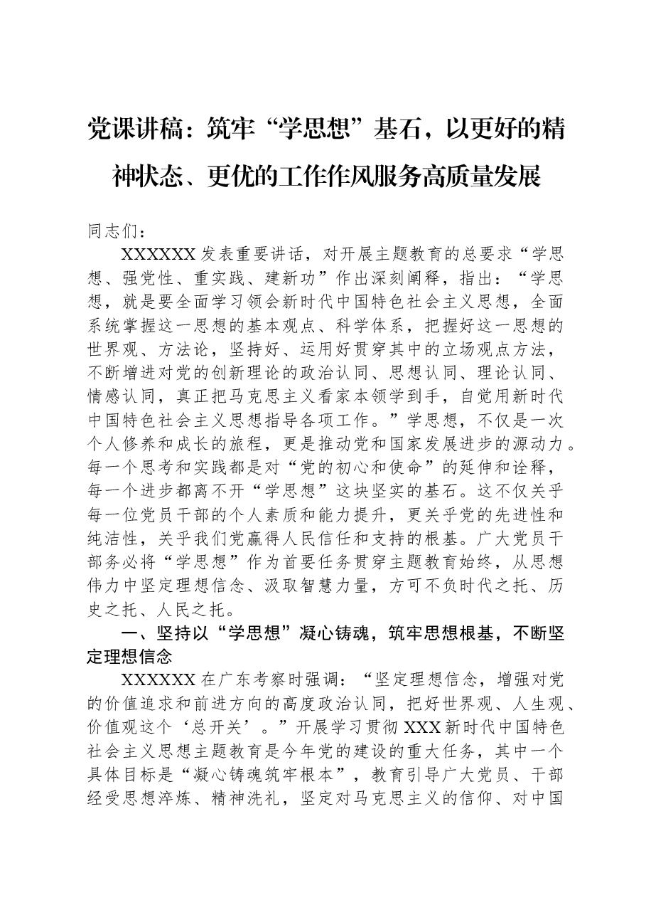 党课讲稿:筑牢“学思想”基石,以更好的精神状态、更优的工作作风服务高质量发展.docx,第1页预览