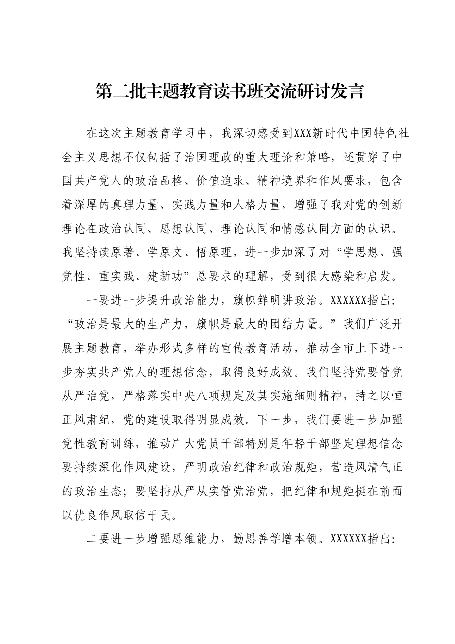 第二批主题教育读书班交流研讨发言 (5).docx,第1页预览