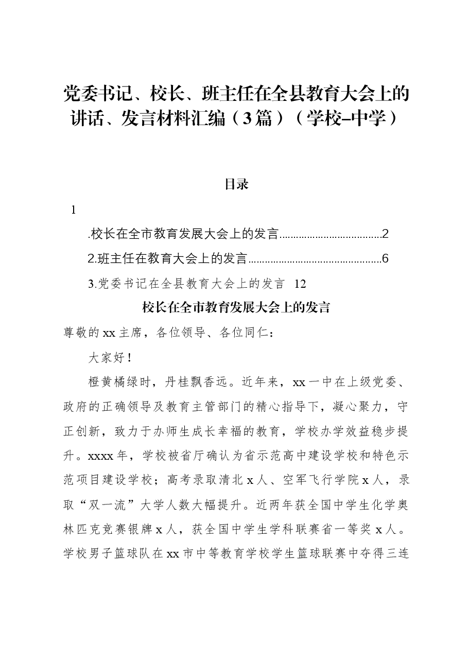 (3篇)党委书记、校长、班主任在全县教育大会上的讲话、发言材料汇编(学校-中学).docx,第1页预览