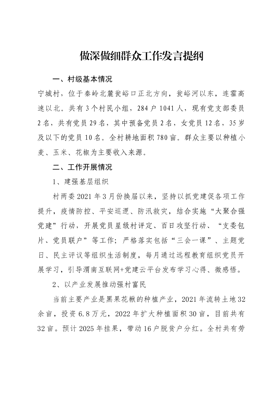 做深做细群众工作发言提纲.docx,第1页预览