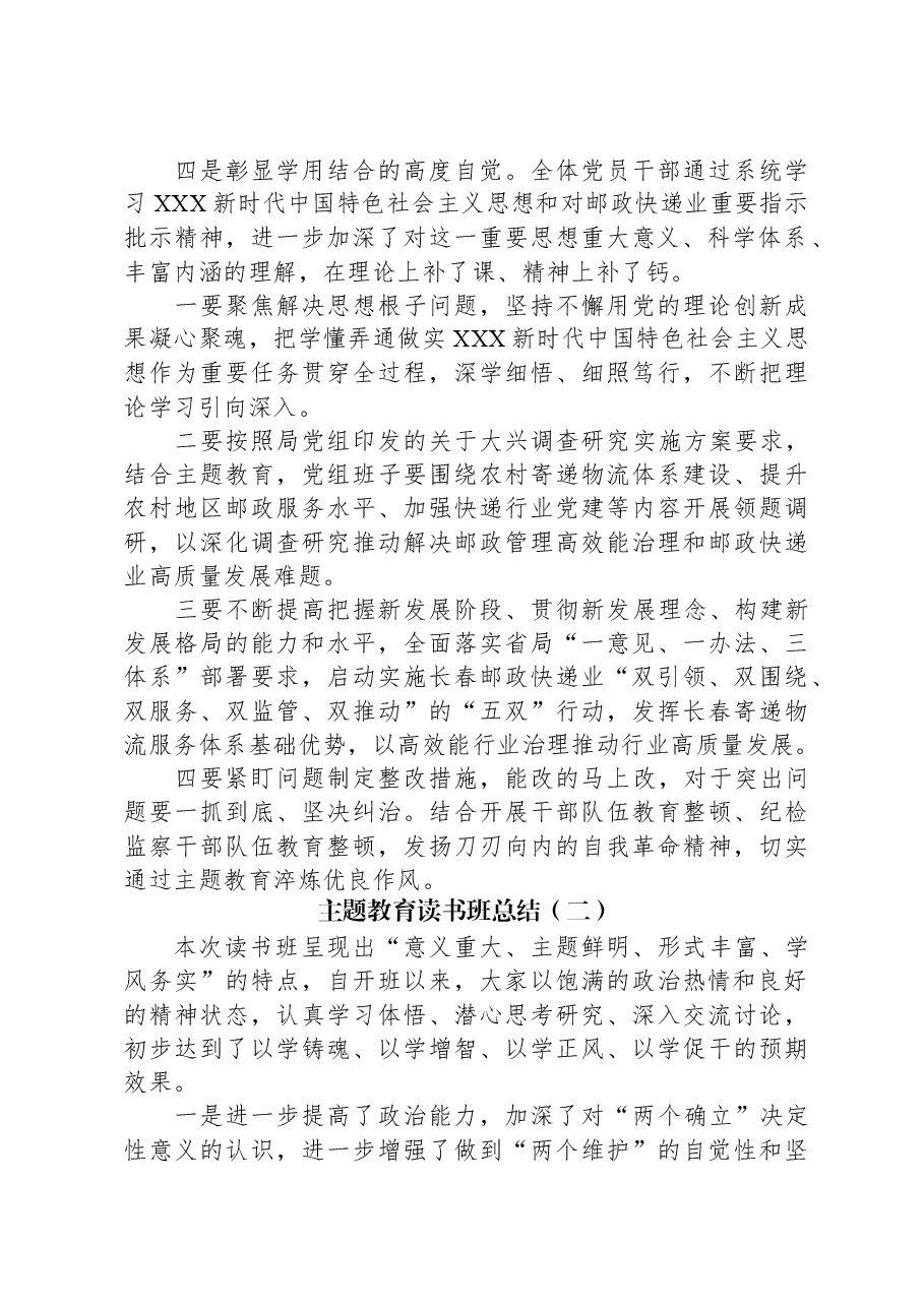 （3篇）2023年主题教育读书班总结汇编.docx，第2页预览