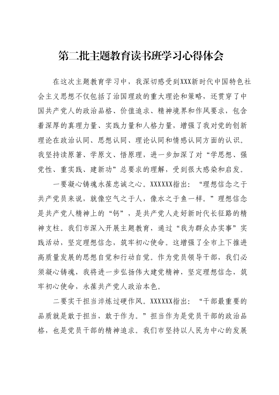 第二批主题教育读书班学习心得体会 (5).docx,第1页预览