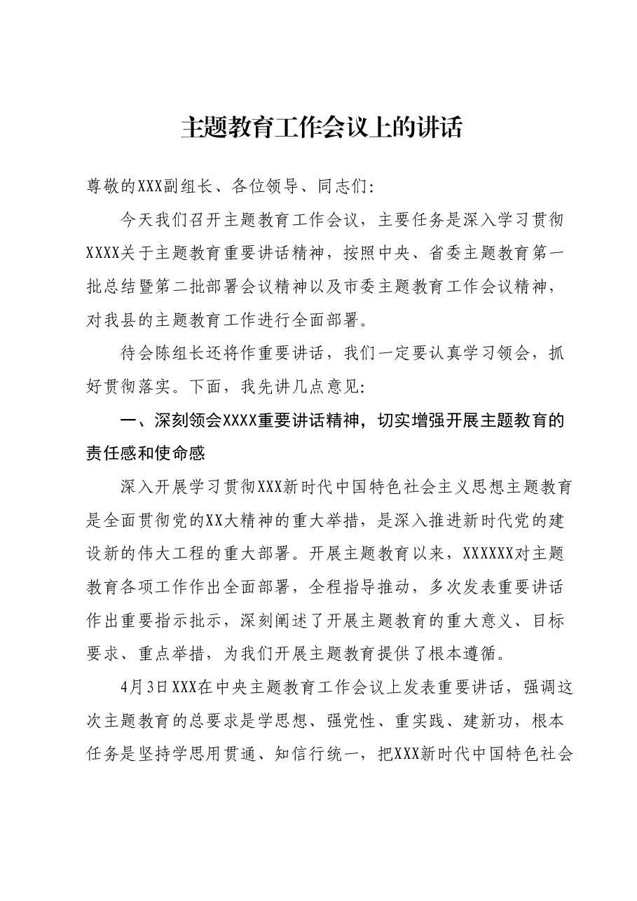 主题教育工作会议上的讲话.docx,第1页预览