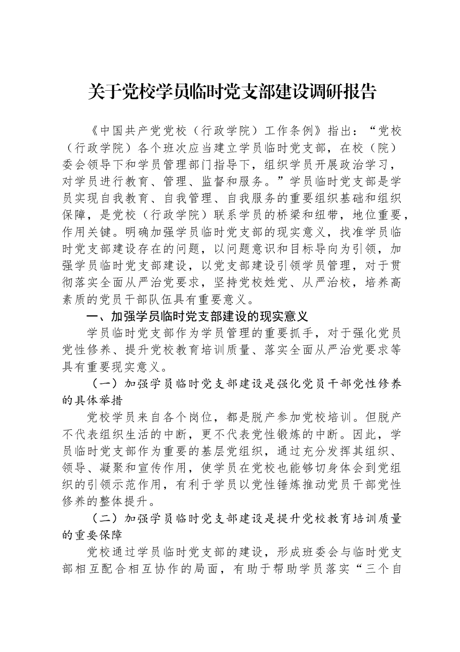 关于党校学员临时党支部建设调研报告.docx,第1页预览