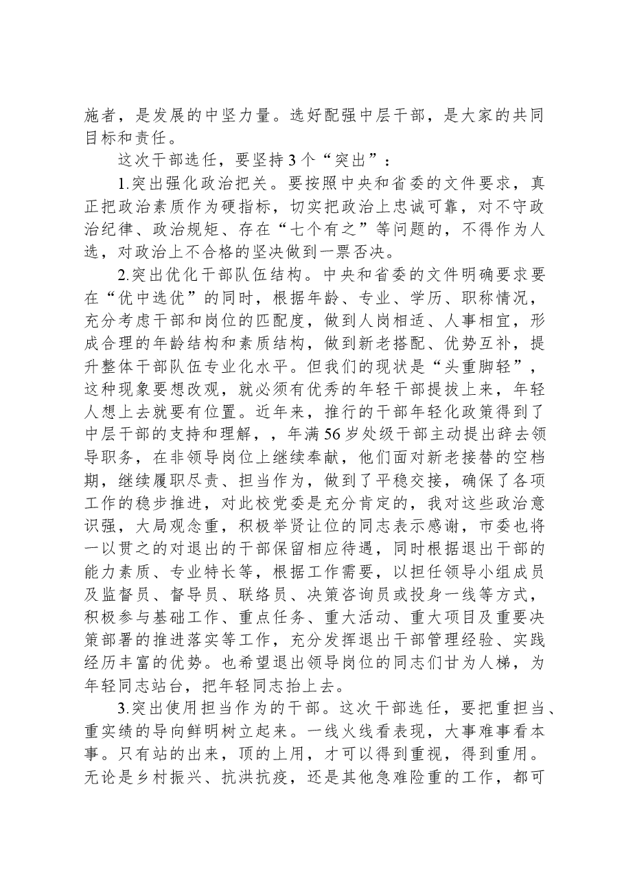 在干部交流轮岗及选拔任用工作动员会上的讲话.docx,第2页预览