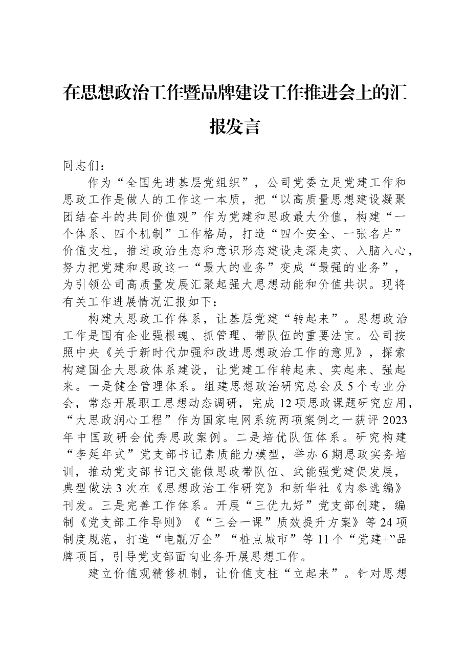 在思想政治工作暨品牌建设工作推进会上的汇报发言.docx,第1页预览