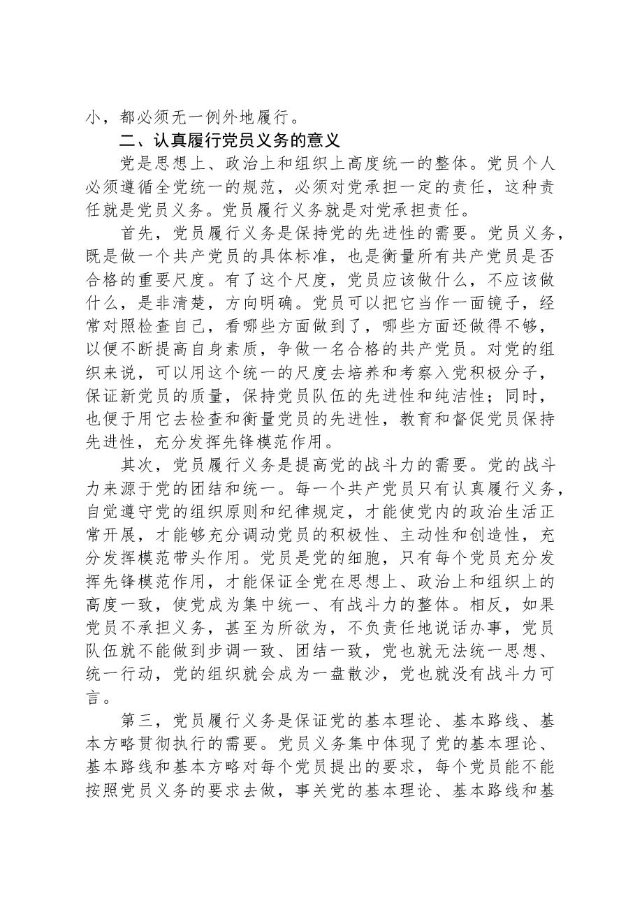 党课讲稿:带头发挥模范作用,认真履行党员义务.docx,第3页预览