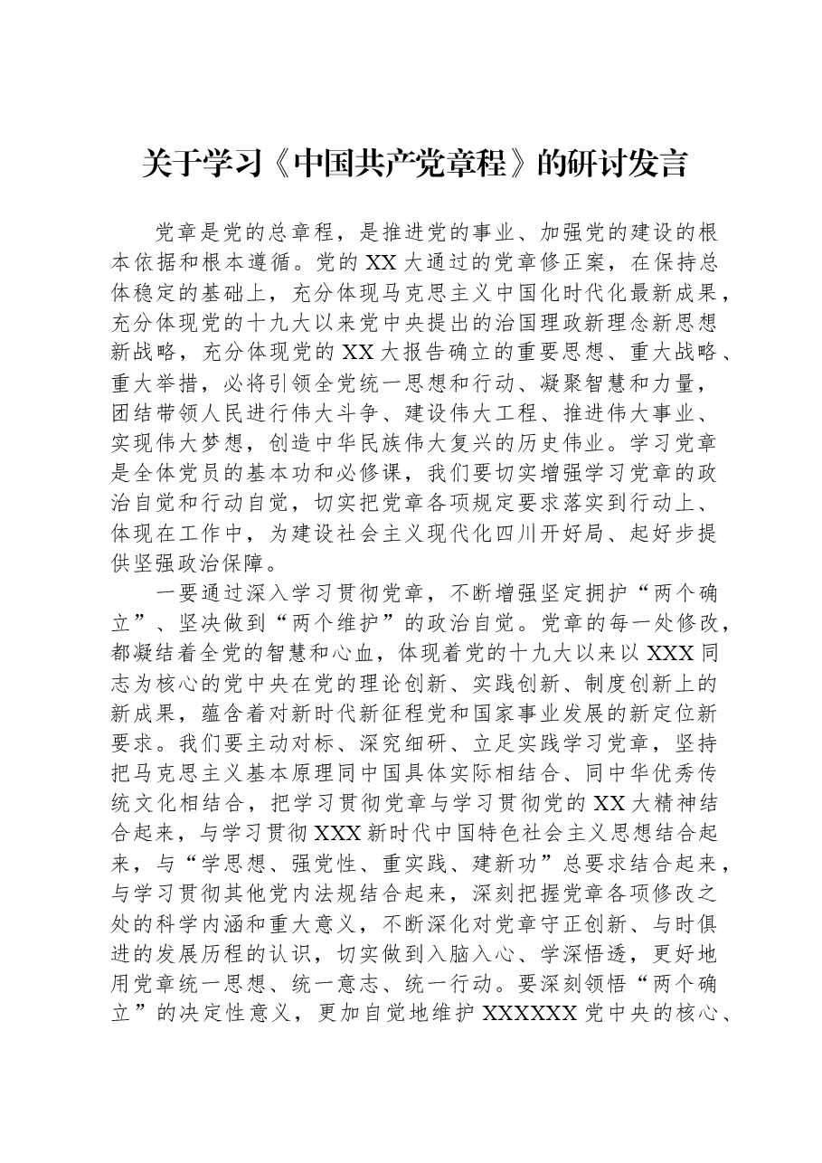 关于学习《中国共产党章程》的研讨发言.docx,第1页预览